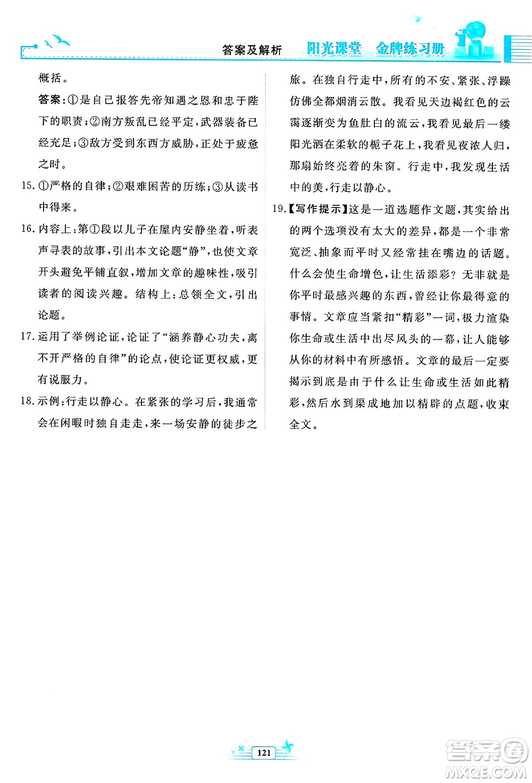人民教育出版社2025年春陽光課堂金牌練習(xí)冊九年級語文下冊人教版福建專版答案