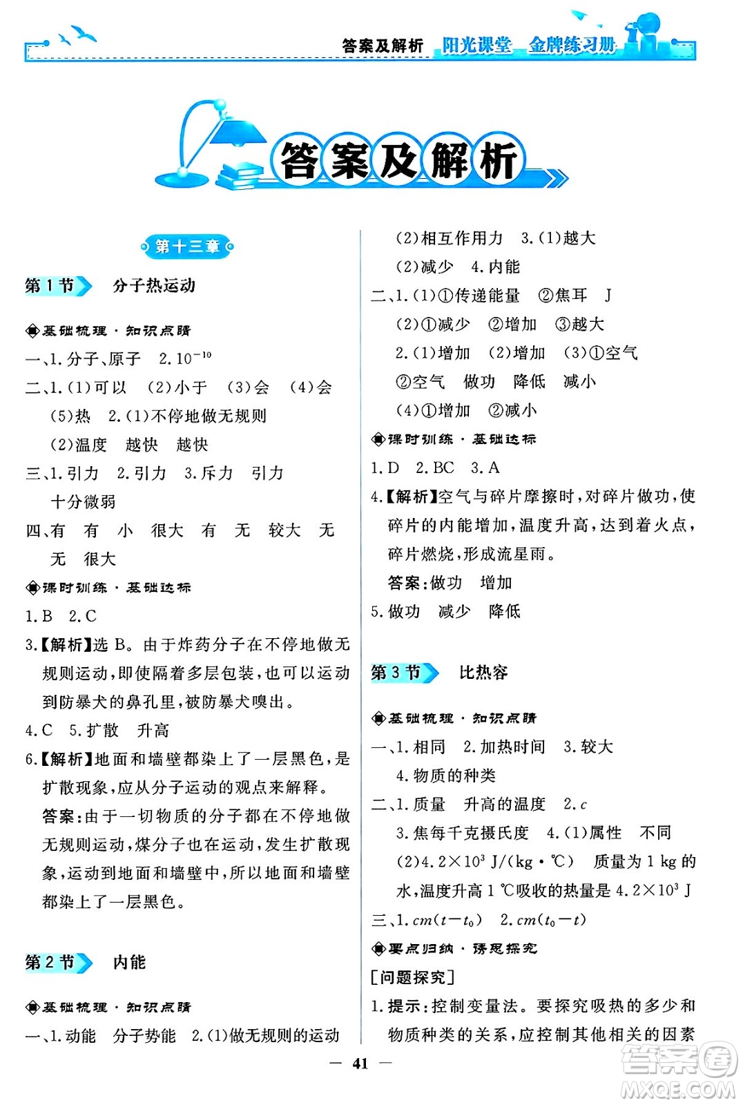 人民教育出版社2025年春陽光課堂金牌練習冊九年級物理下冊人教版答案