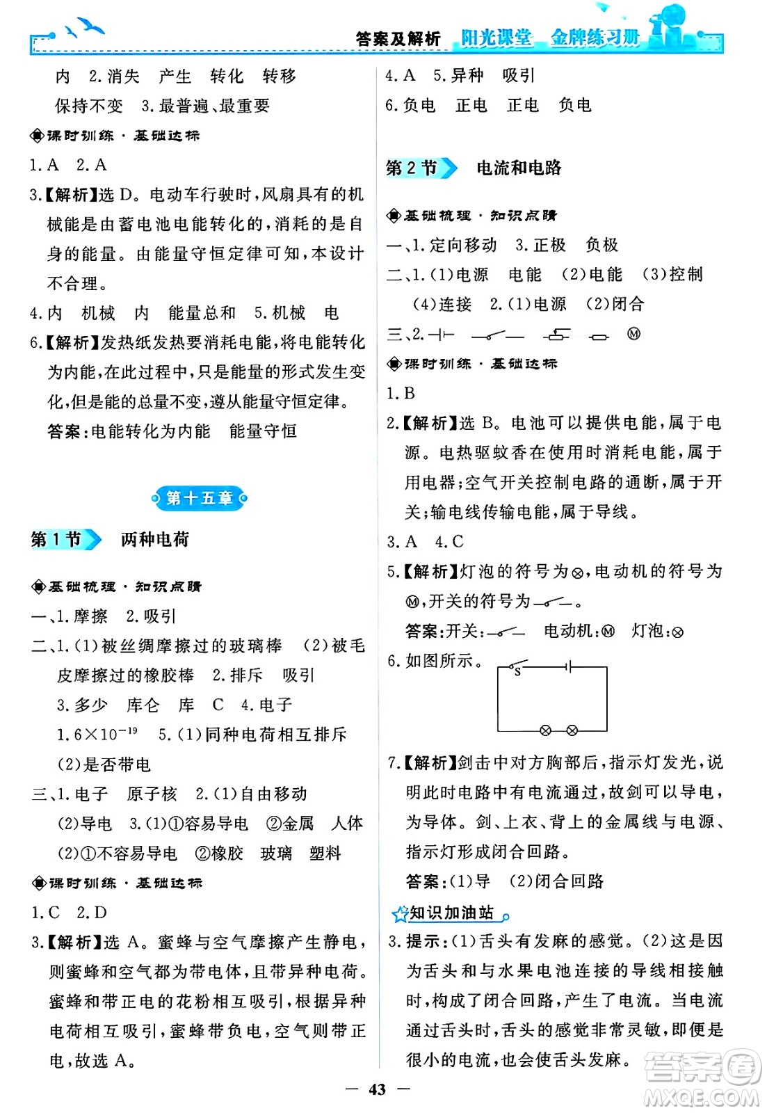人民教育出版社2025年春陽光課堂金牌練習冊九年級物理下冊人教版答案