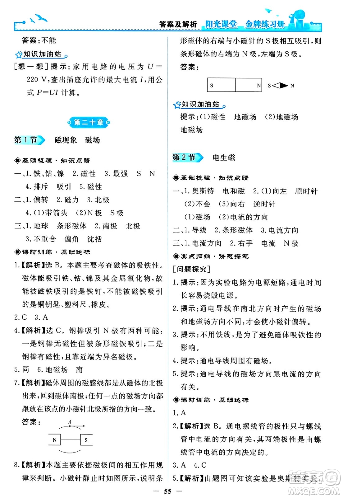 人民教育出版社2025年春陽光課堂金牌練習冊九年級物理下冊人教版答案
