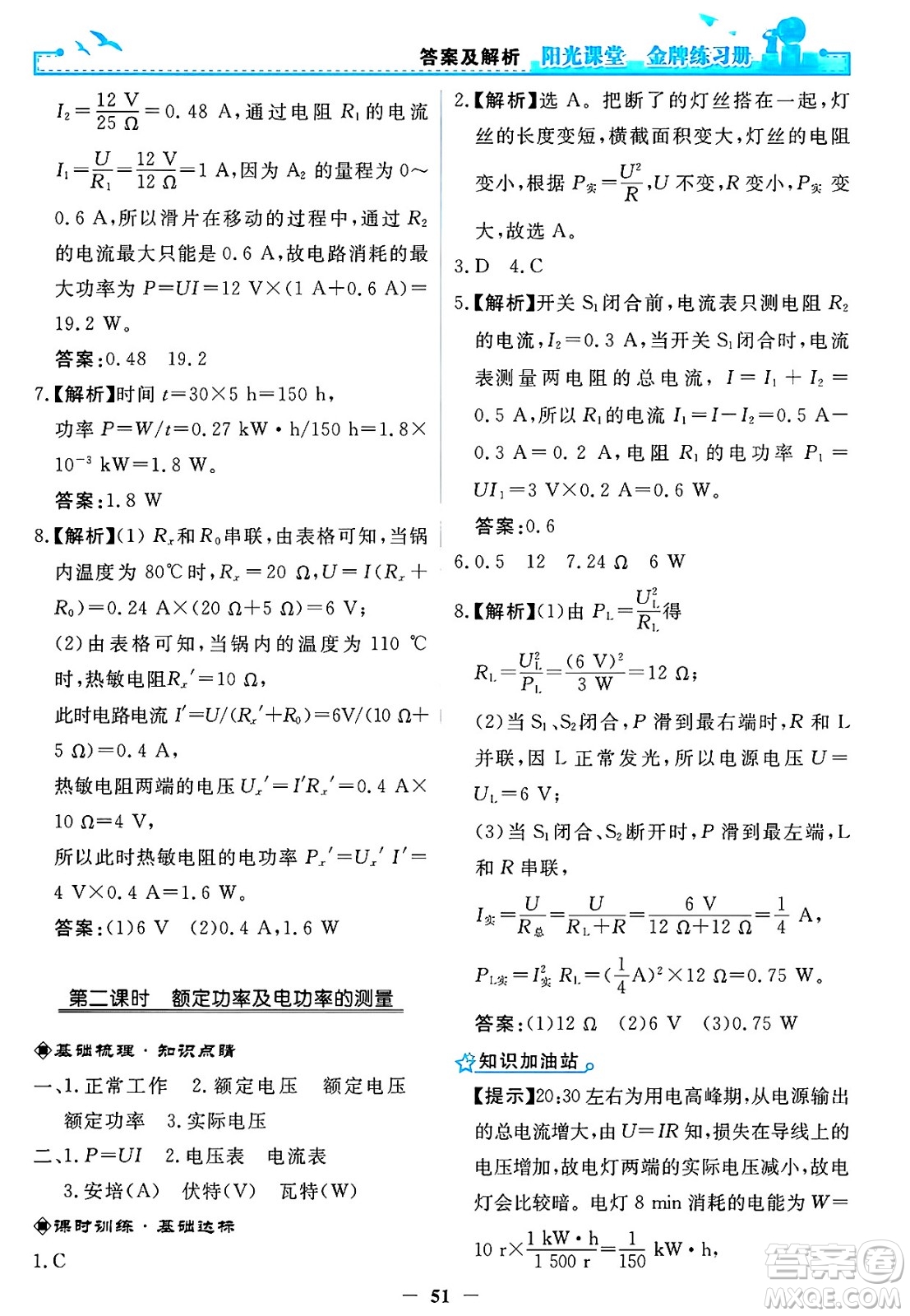 人民教育出版社2025年春陽光課堂金牌練習冊九年級物理下冊人教版答案