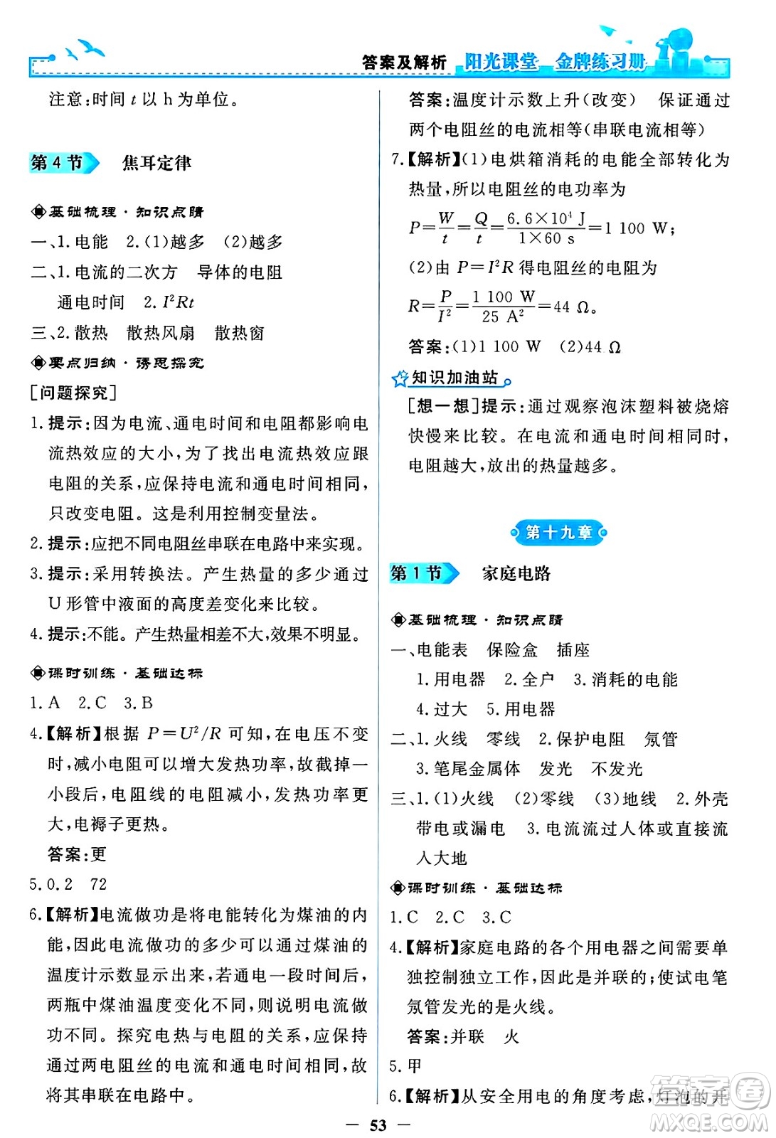人民教育出版社2025年春陽光課堂金牌練習冊九年級物理下冊人教版答案