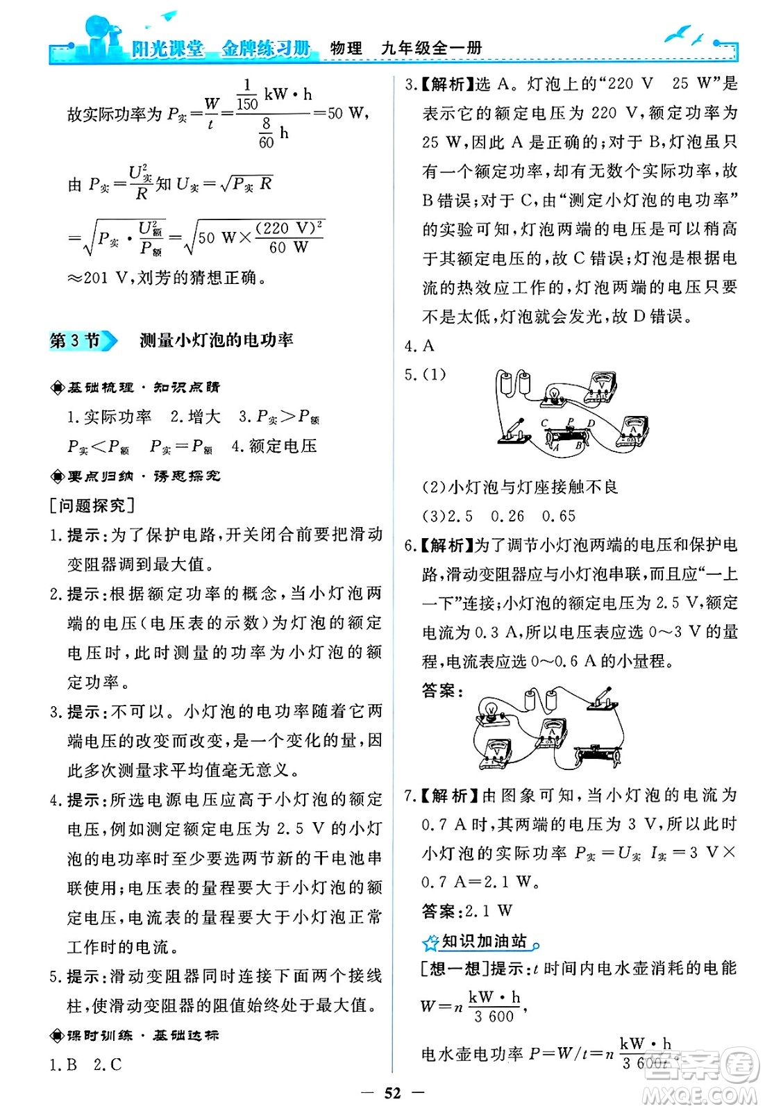 人民教育出版社2025年春陽光課堂金牌練習冊九年級物理下冊人教版答案
