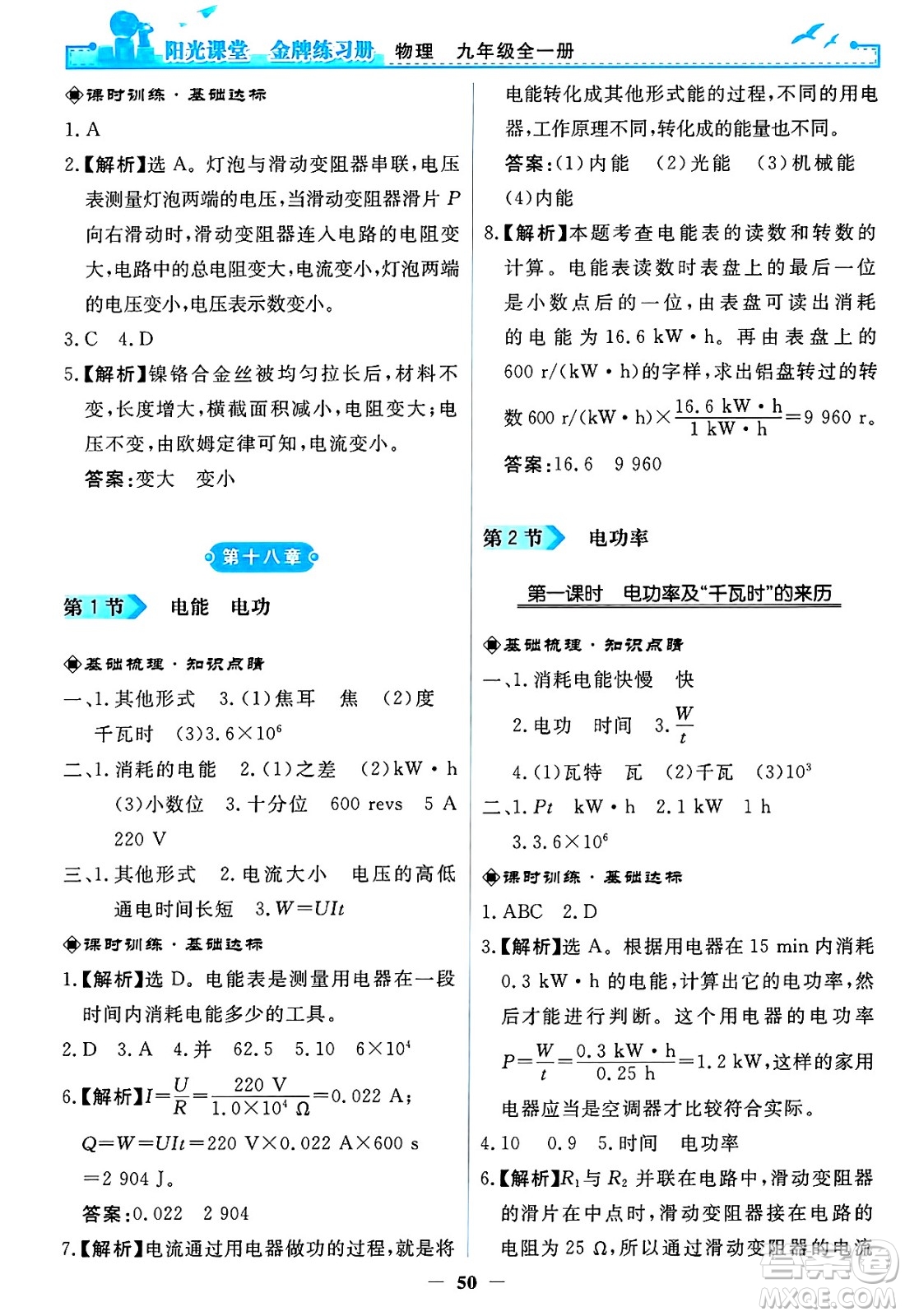 人民教育出版社2025年春陽光課堂金牌練習冊九年級物理下冊人教版答案
