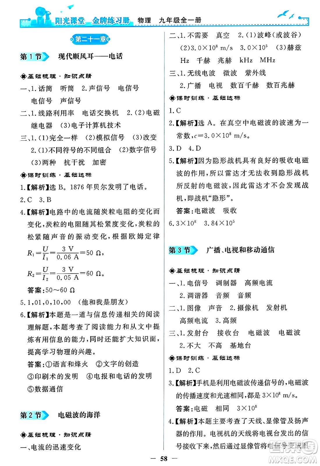 人民教育出版社2025年春陽光課堂金牌練習冊九年級物理下冊人教版答案