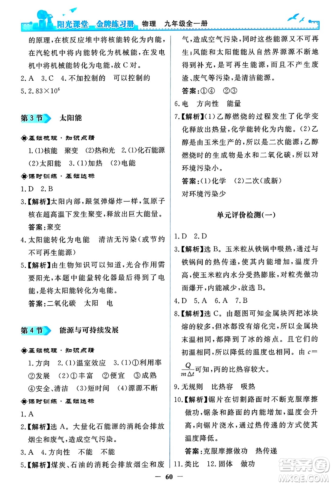 人民教育出版社2025年春陽光課堂金牌練習冊九年級物理下冊人教版答案