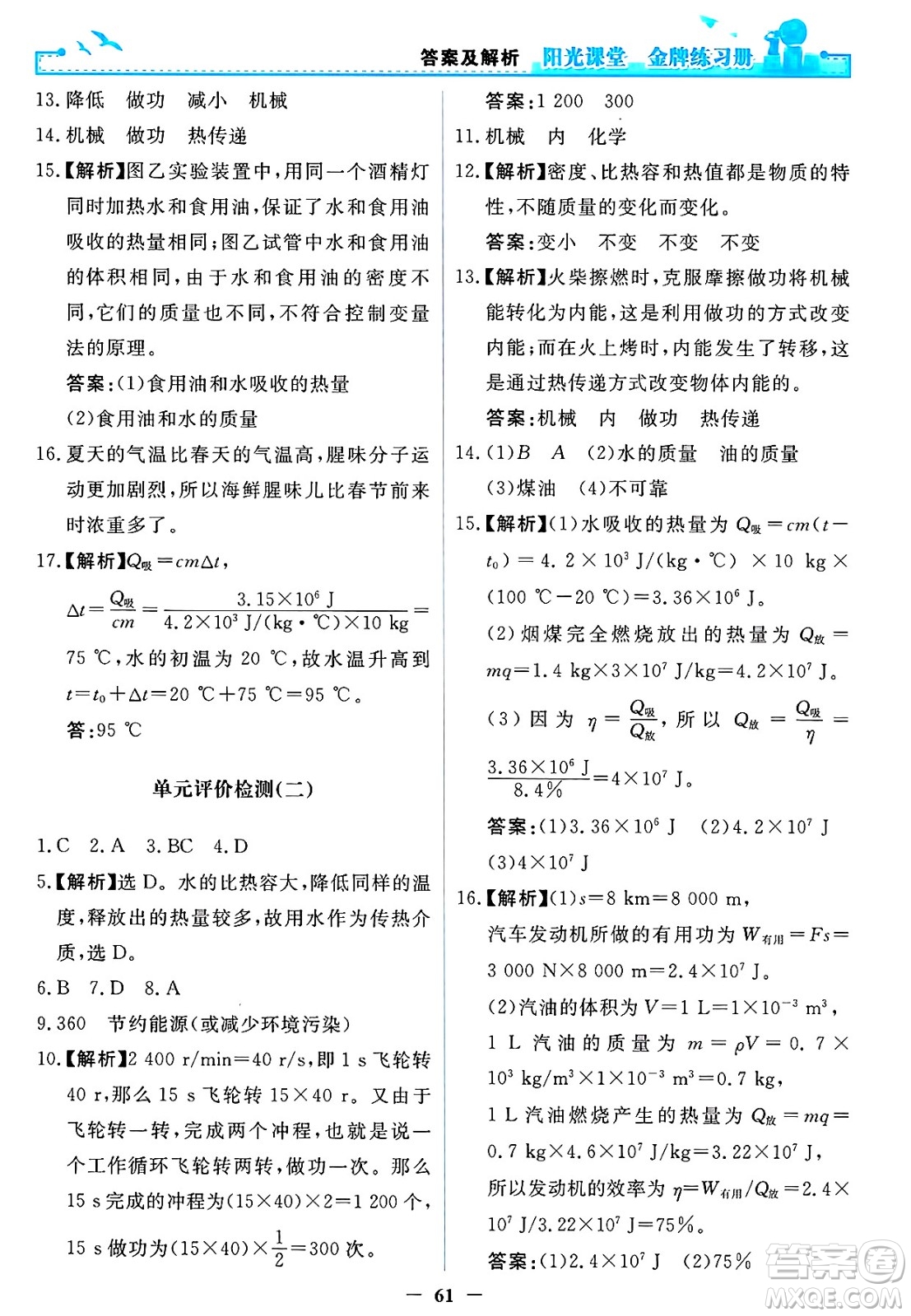 人民教育出版社2025年春陽光課堂金牌練習冊九年級物理下冊人教版答案