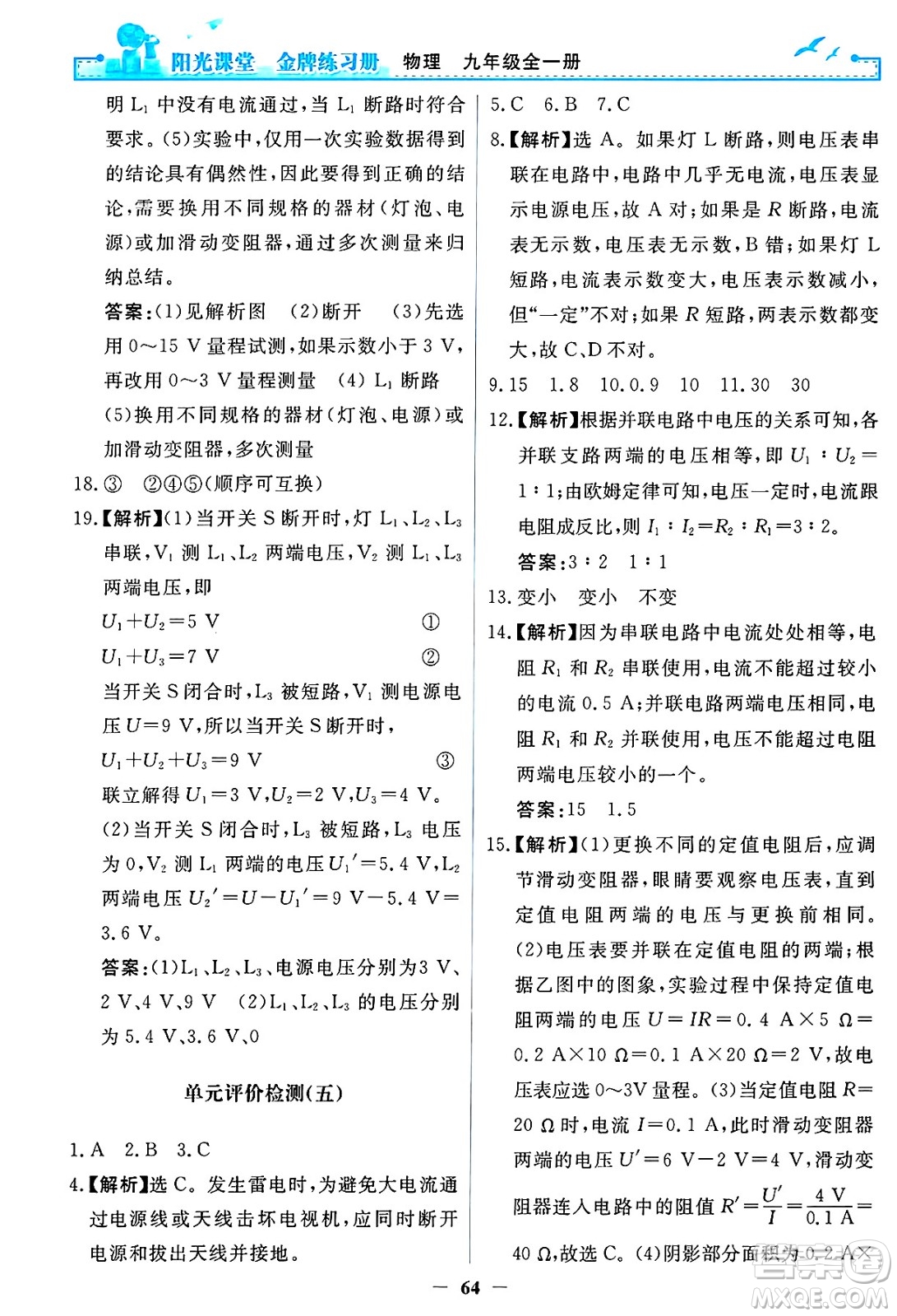 人民教育出版社2025年春陽光課堂金牌練習冊九年級物理下冊人教版答案
