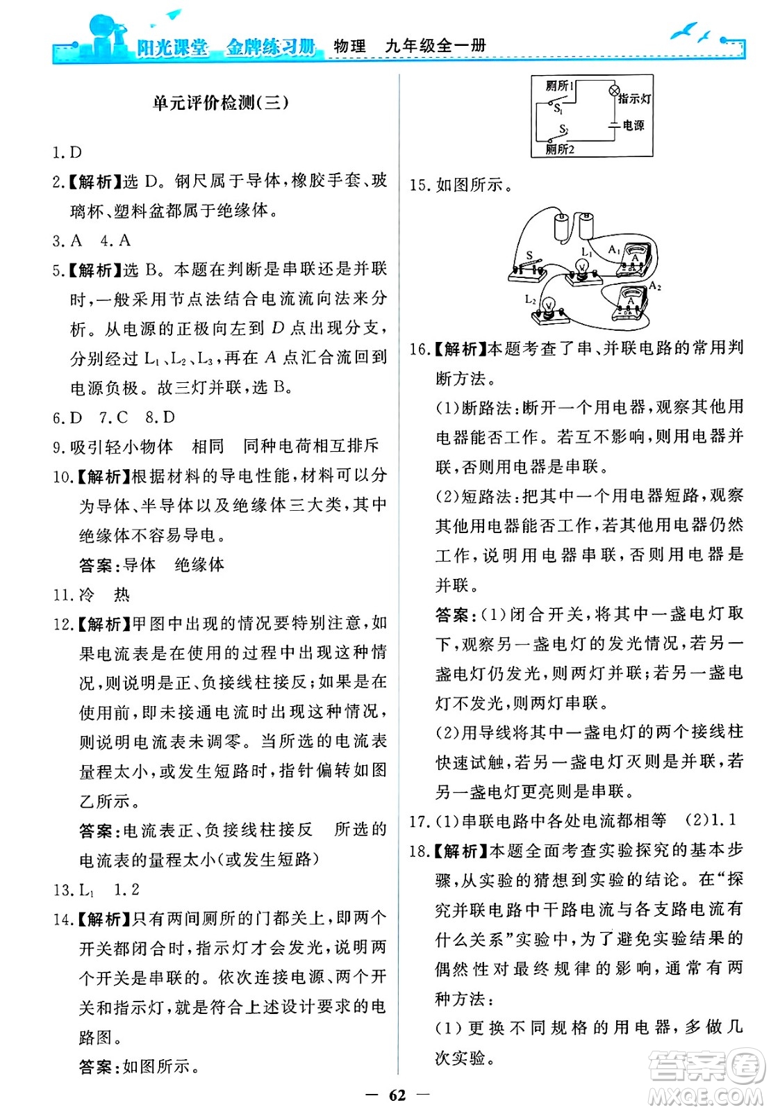 人民教育出版社2025年春陽光課堂金牌練習冊九年級物理下冊人教版答案