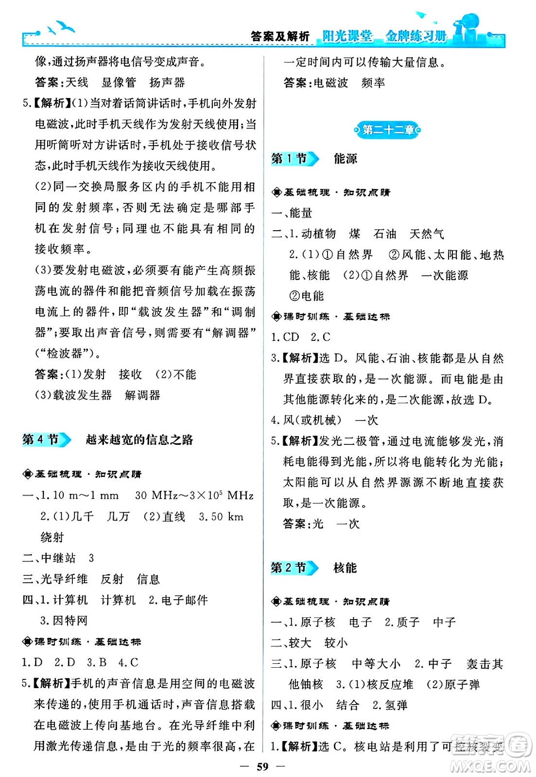 人民教育出版社2025年春陽光課堂金牌練習冊九年級物理下冊人教版答案