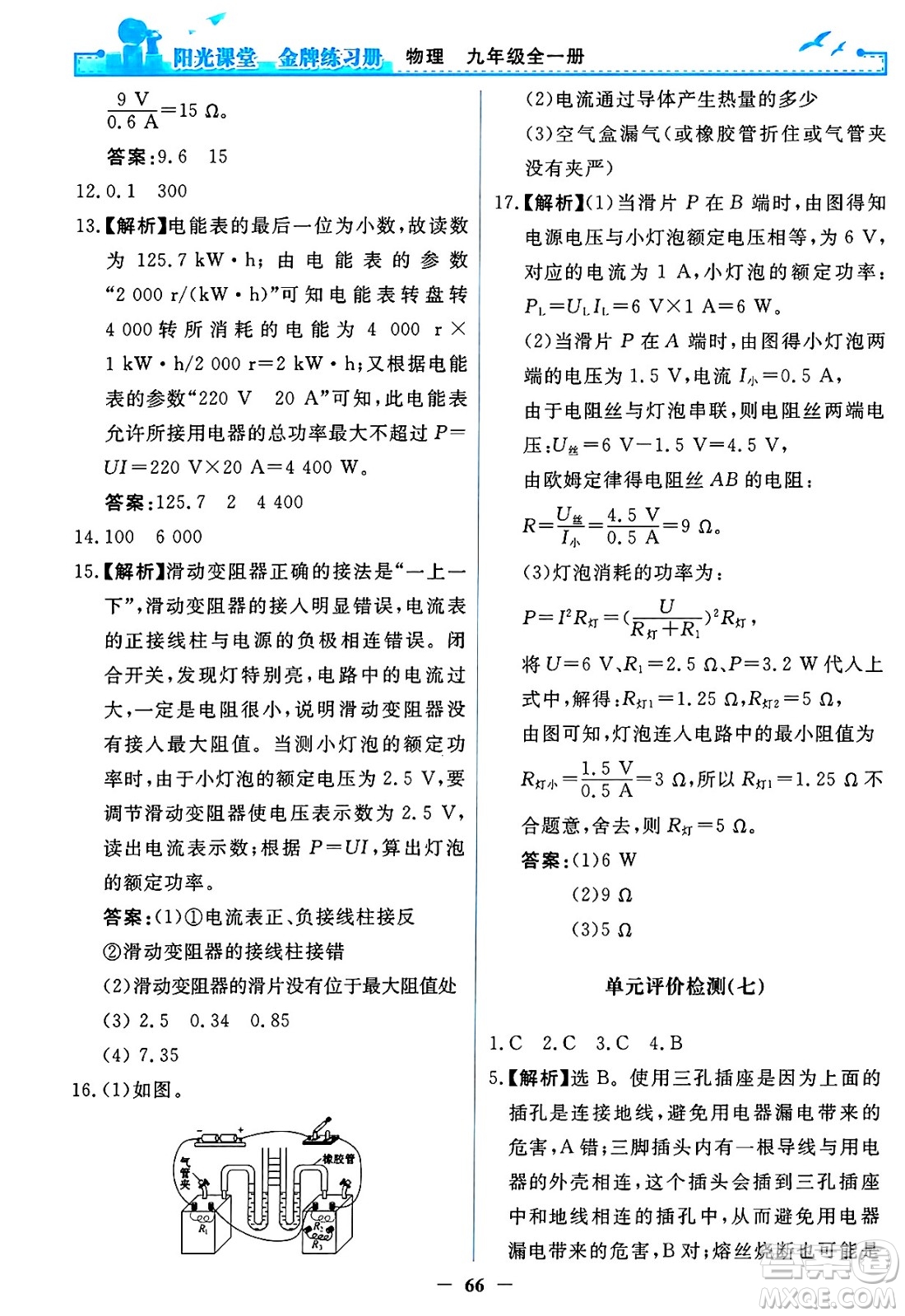 人民教育出版社2025年春陽光課堂金牌練習冊九年級物理下冊人教版答案