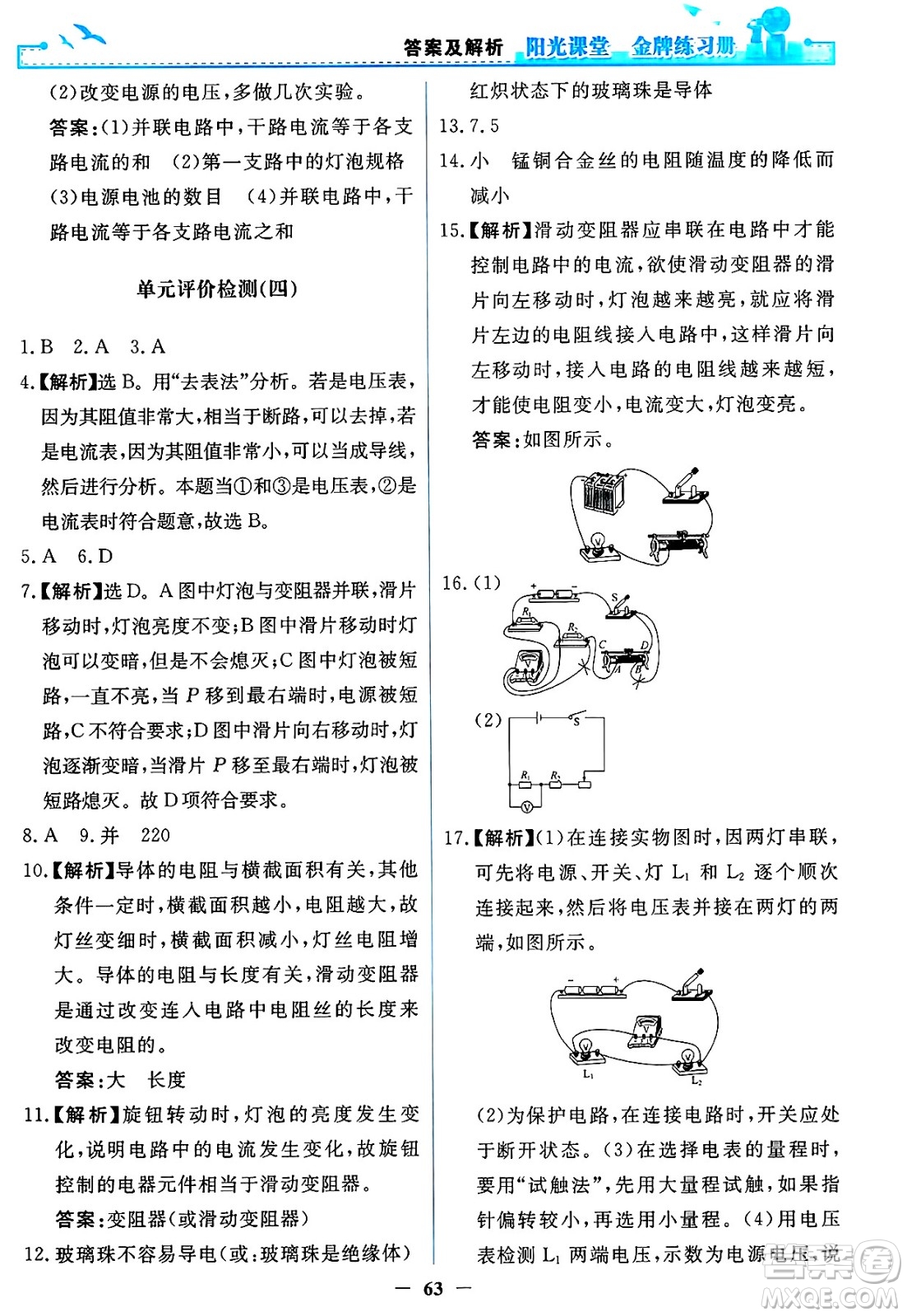 人民教育出版社2025年春陽光課堂金牌練習冊九年級物理下冊人教版答案