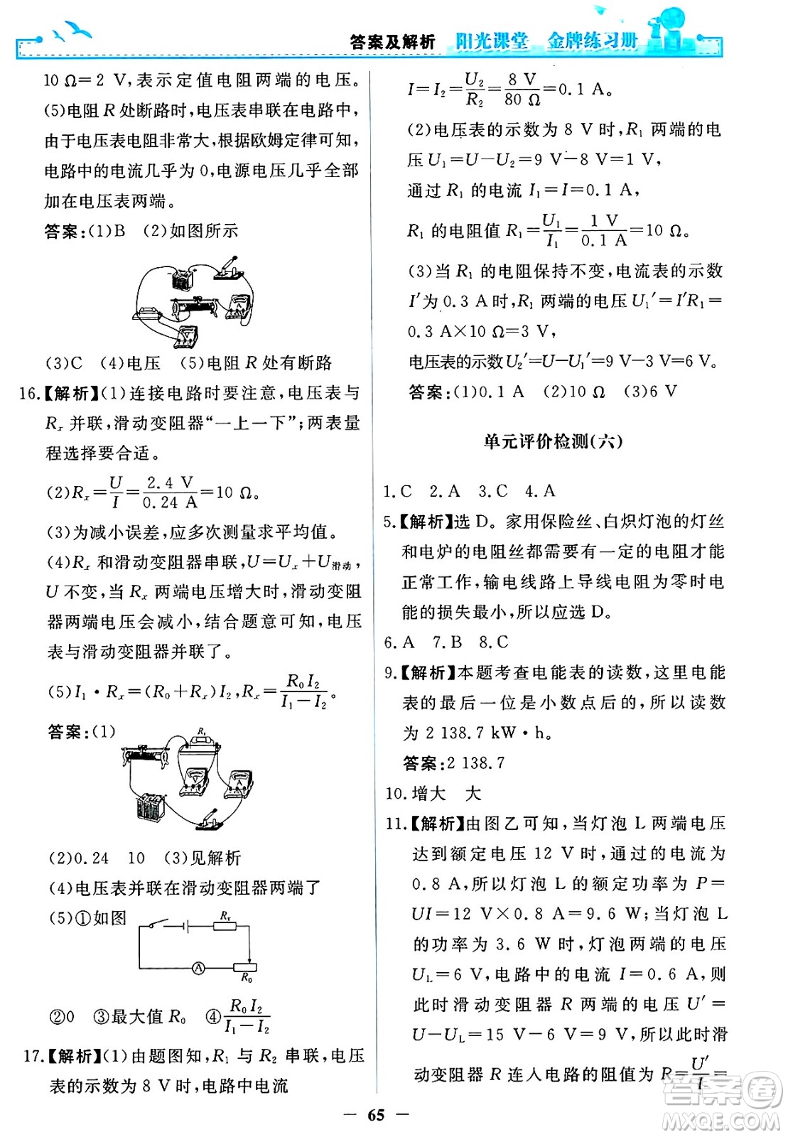 人民教育出版社2025年春陽光課堂金牌練習冊九年級物理下冊人教版答案