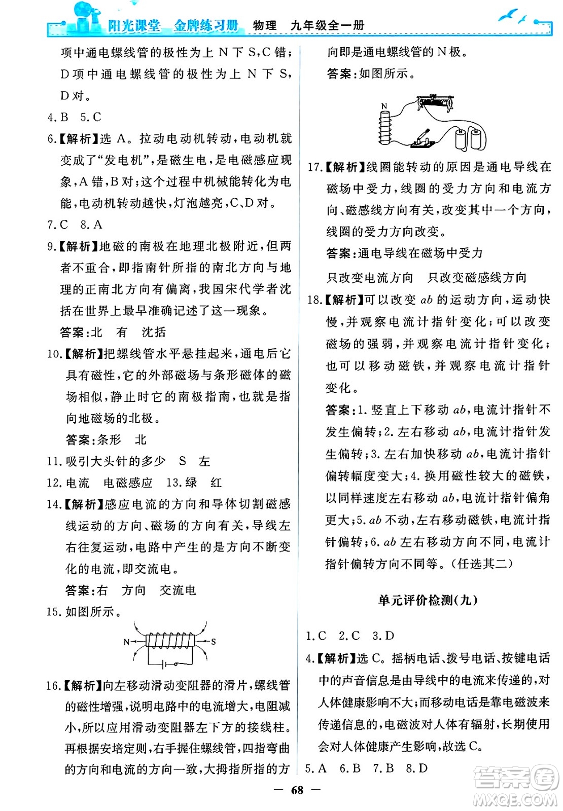 人民教育出版社2025年春陽光課堂金牌練習冊九年級物理下冊人教版答案