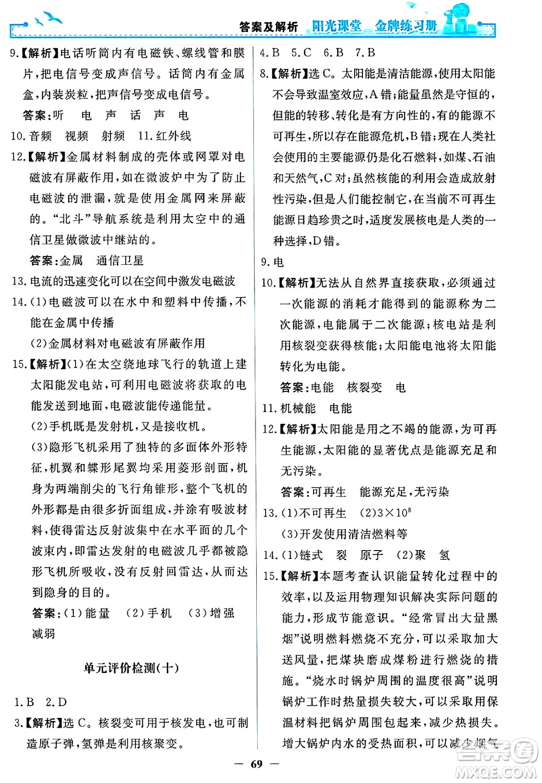 人民教育出版社2025年春陽光課堂金牌練習冊九年級物理下冊人教版答案