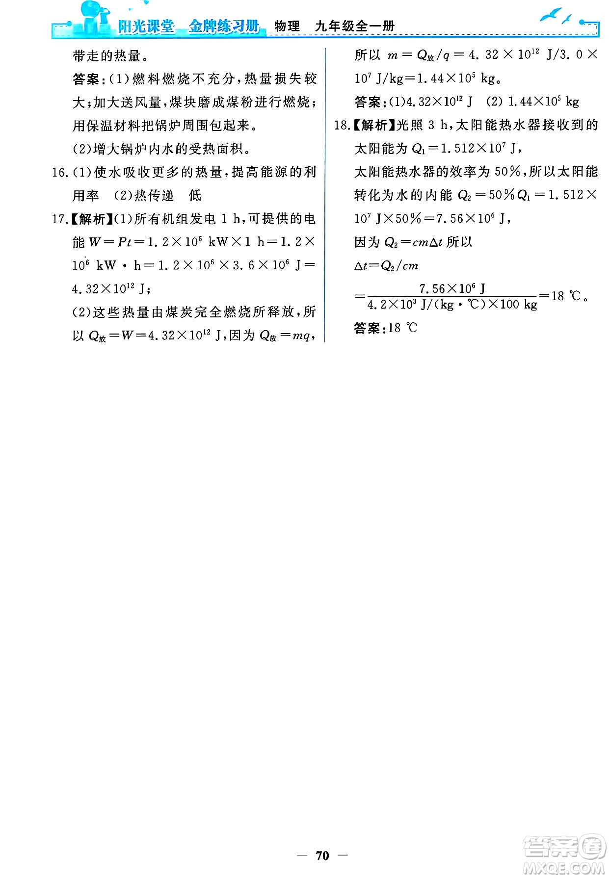 人民教育出版社2025年春陽光課堂金牌練習冊九年級物理下冊人教版答案