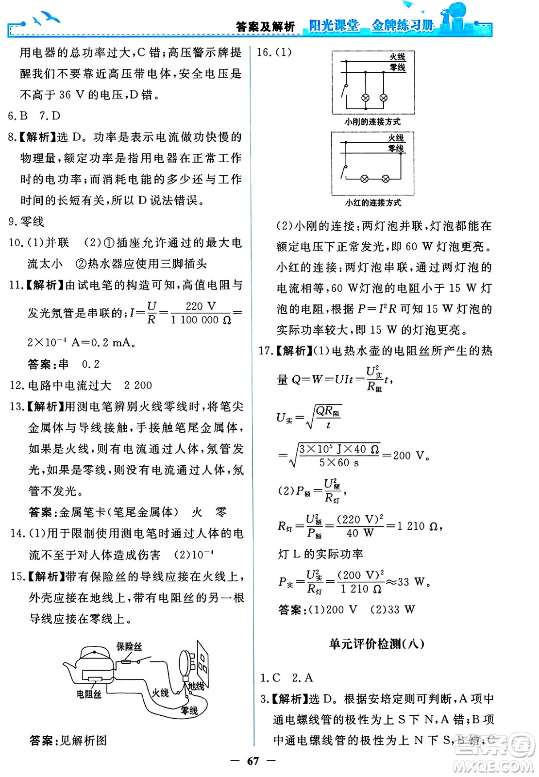 人民教育出版社2025年春陽光課堂金牌練習冊九年級物理下冊人教版答案
