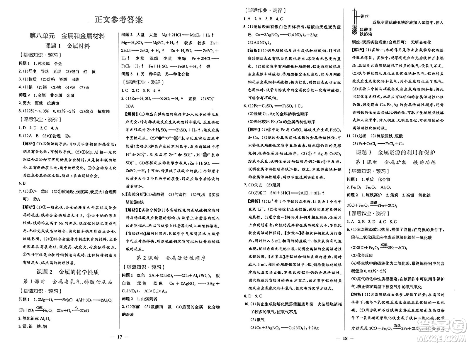 人民教育出版社2025年春陽(yáng)光課堂金牌練習(xí)冊(cè)九年級(jí)化學(xué)下冊(cè)人教版答案