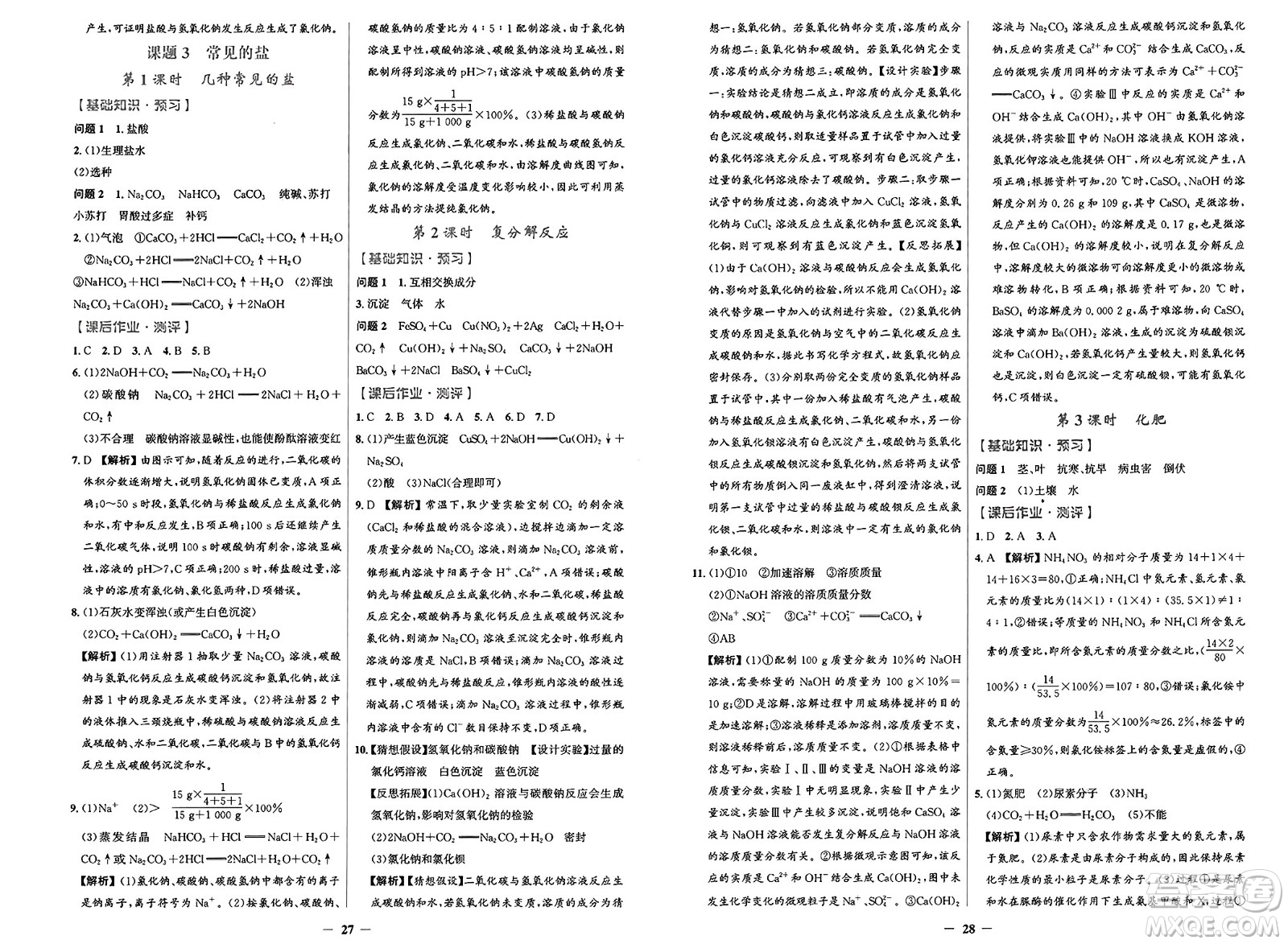人民教育出版社2025年春陽(yáng)光課堂金牌練習(xí)冊(cè)九年級(jí)化學(xué)下冊(cè)人教版答案