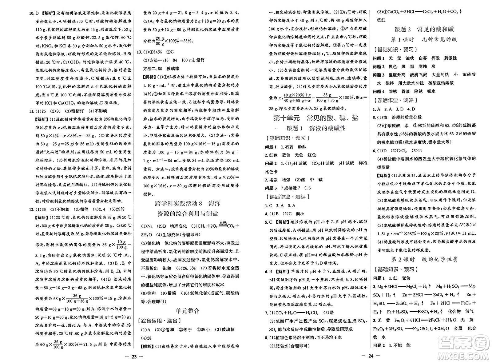 人民教育出版社2025年春陽(yáng)光課堂金牌練習(xí)冊(cè)九年級(jí)化學(xué)下冊(cè)人教版答案