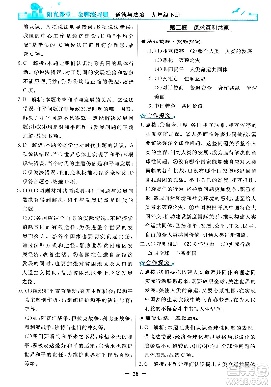 人民教育出版社2025年春陽(yáng)光課堂金牌練習(xí)冊(cè)九年級(jí)道德與法治下冊(cè)人教版答案