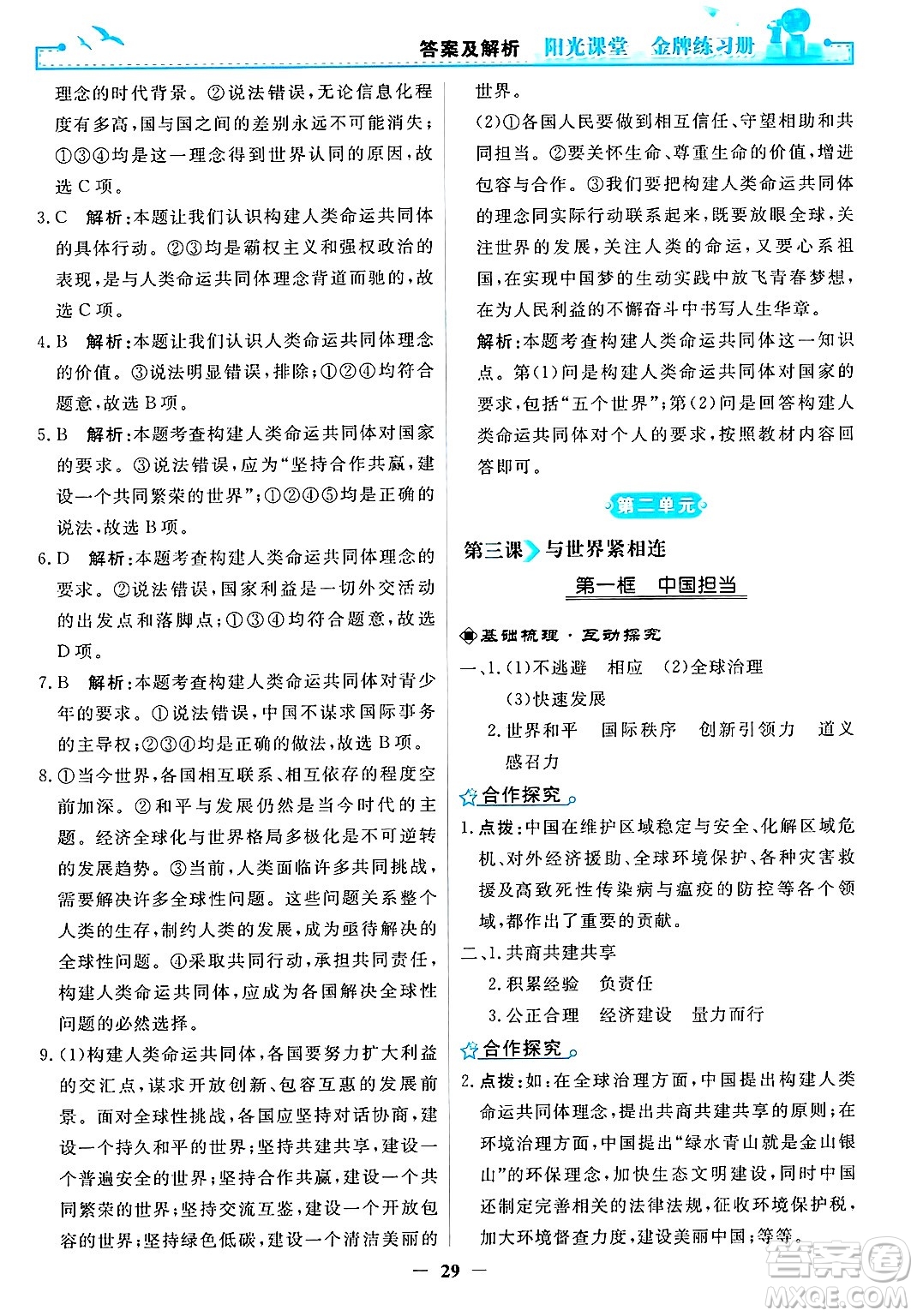 人民教育出版社2025年春陽(yáng)光課堂金牌練習(xí)冊(cè)九年級(jí)道德與法治下冊(cè)人教版答案