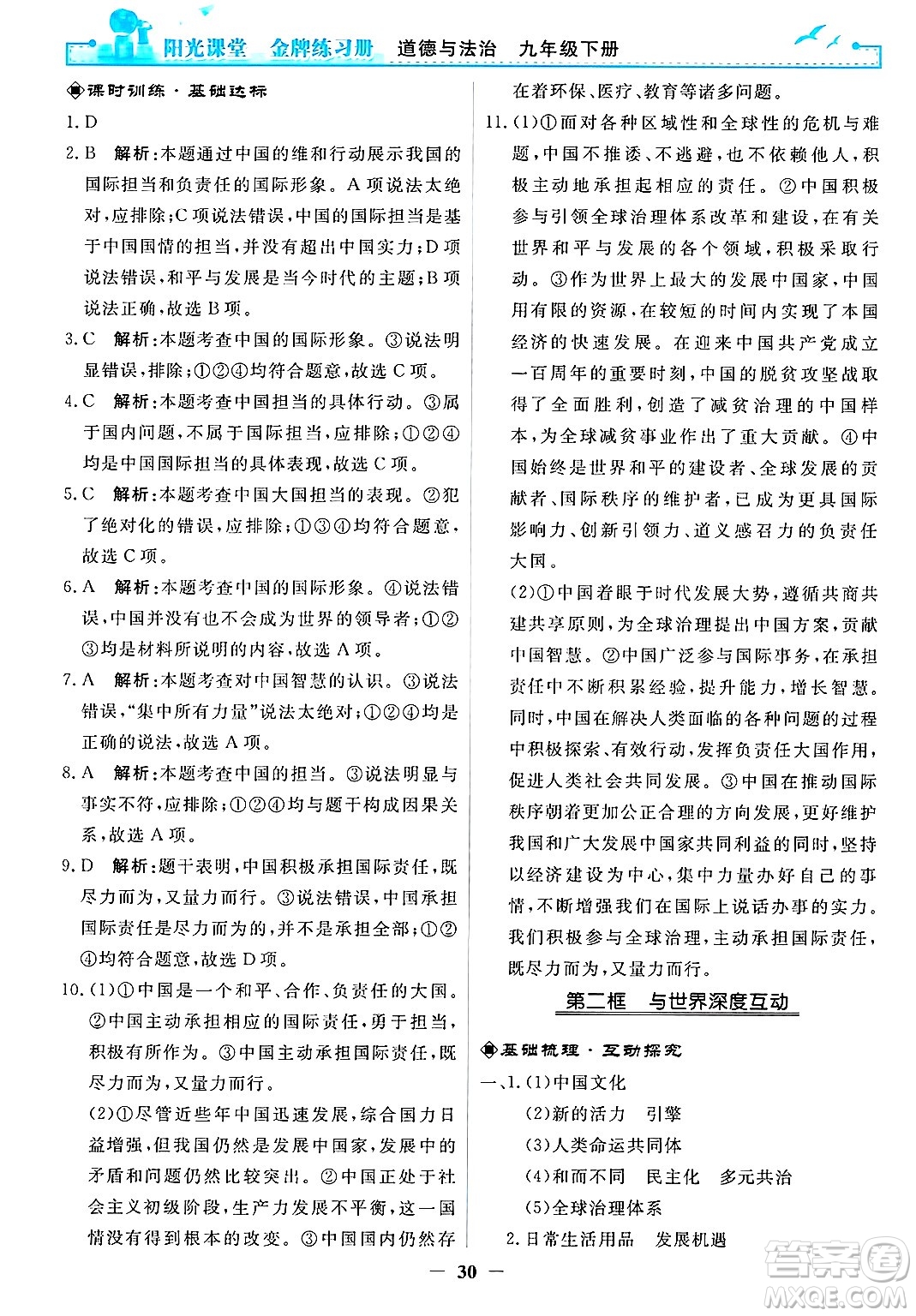 人民教育出版社2025年春陽(yáng)光課堂金牌練習(xí)冊(cè)九年級(jí)道德與法治下冊(cè)人教版答案