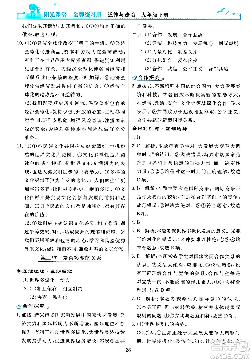 人民教育出版社2025年春陽(yáng)光課堂金牌練習(xí)冊(cè)九年級(jí)道德與法治下冊(cè)人教版答案