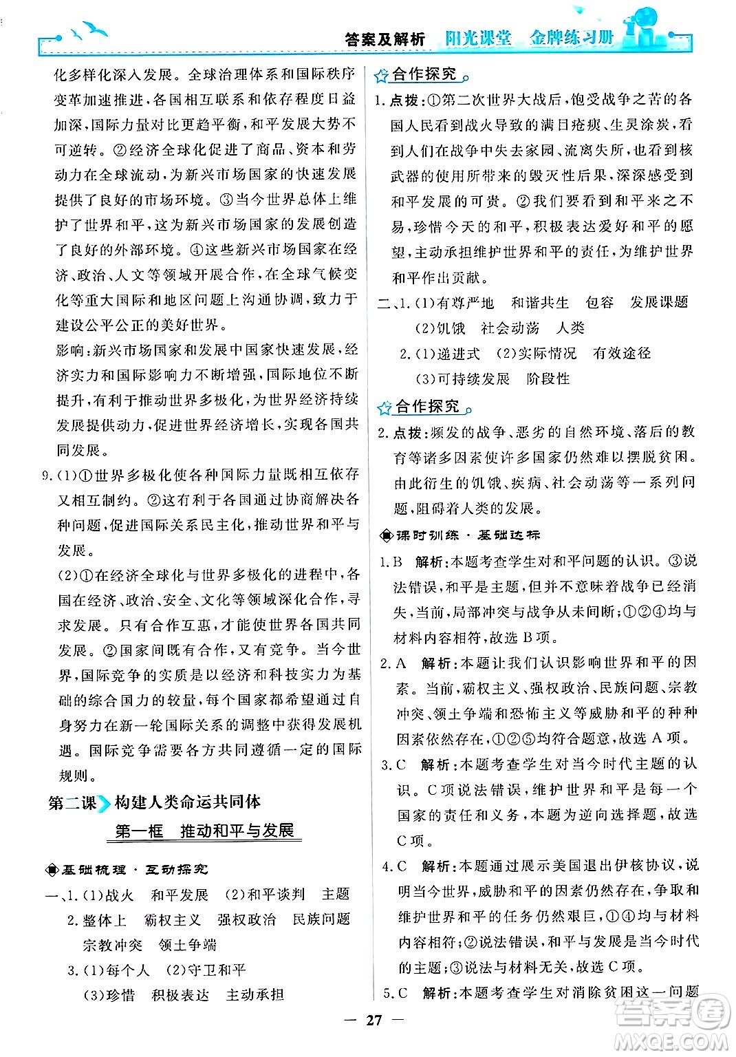 人民教育出版社2025年春陽(yáng)光課堂金牌練習(xí)冊(cè)九年級(jí)道德與法治下冊(cè)人教版答案