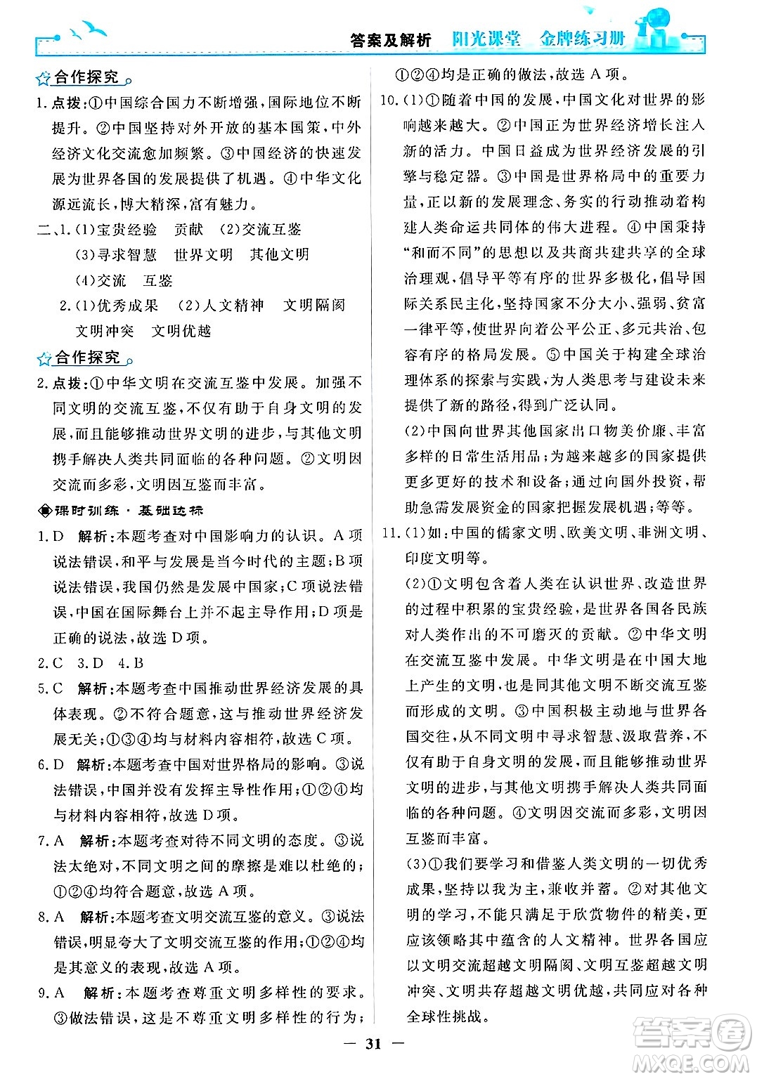 人民教育出版社2025年春陽(yáng)光課堂金牌練習(xí)冊(cè)九年級(jí)道德與法治下冊(cè)人教版答案