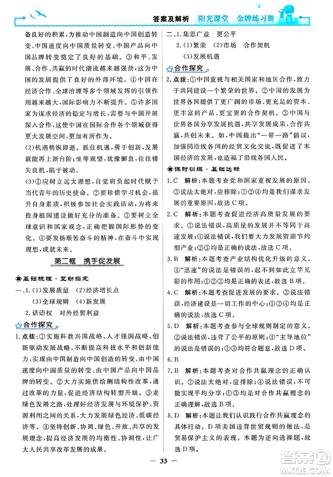 人民教育出版社2025年春陽(yáng)光課堂金牌練習(xí)冊(cè)九年級(jí)道德與法治下冊(cè)人教版答案