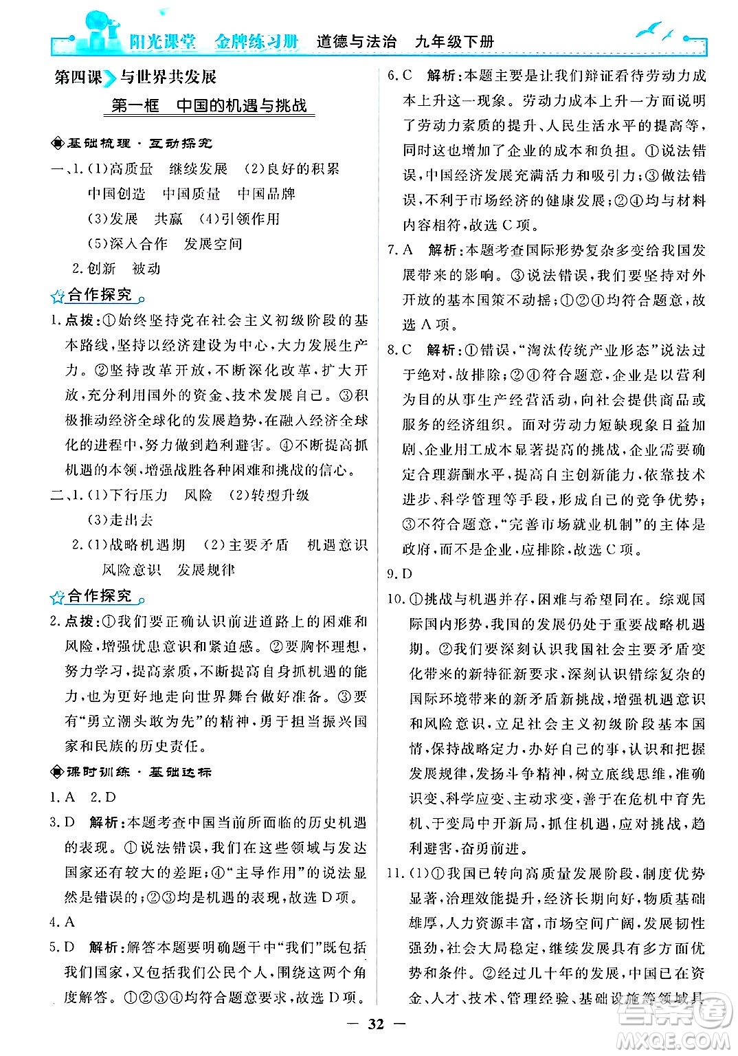 人民教育出版社2025年春陽(yáng)光課堂金牌練習(xí)冊(cè)九年級(jí)道德與法治下冊(cè)人教版答案