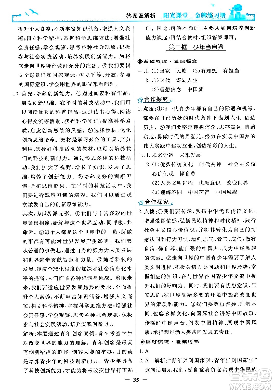 人民教育出版社2025年春陽(yáng)光課堂金牌練習(xí)冊(cè)九年級(jí)道德與法治下冊(cè)人教版答案