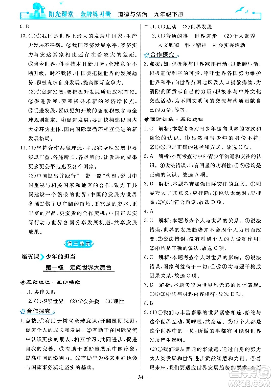人民教育出版社2025年春陽(yáng)光課堂金牌練習(xí)冊(cè)九年級(jí)道德與法治下冊(cè)人教版答案