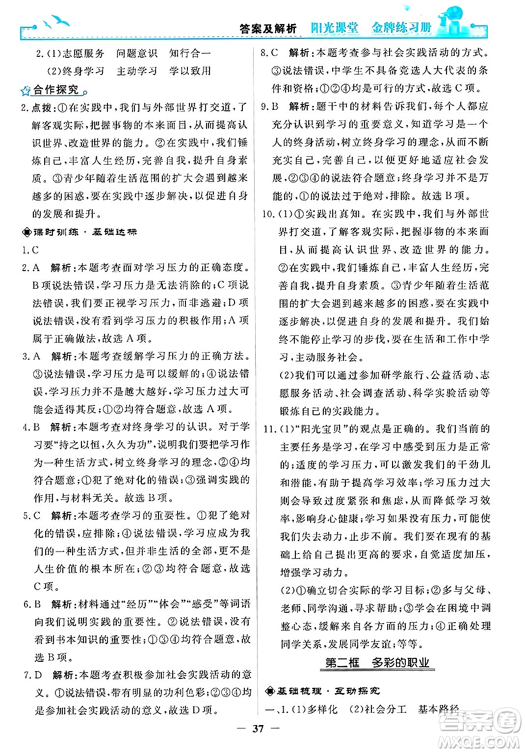 人民教育出版社2025年春陽(yáng)光課堂金牌練習(xí)冊(cè)九年級(jí)道德與法治下冊(cè)人教版答案