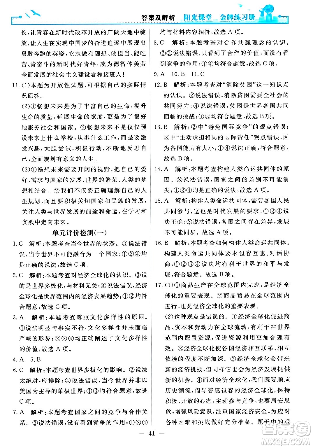 人民教育出版社2025年春陽(yáng)光課堂金牌練習(xí)冊(cè)九年級(jí)道德與法治下冊(cè)人教版答案