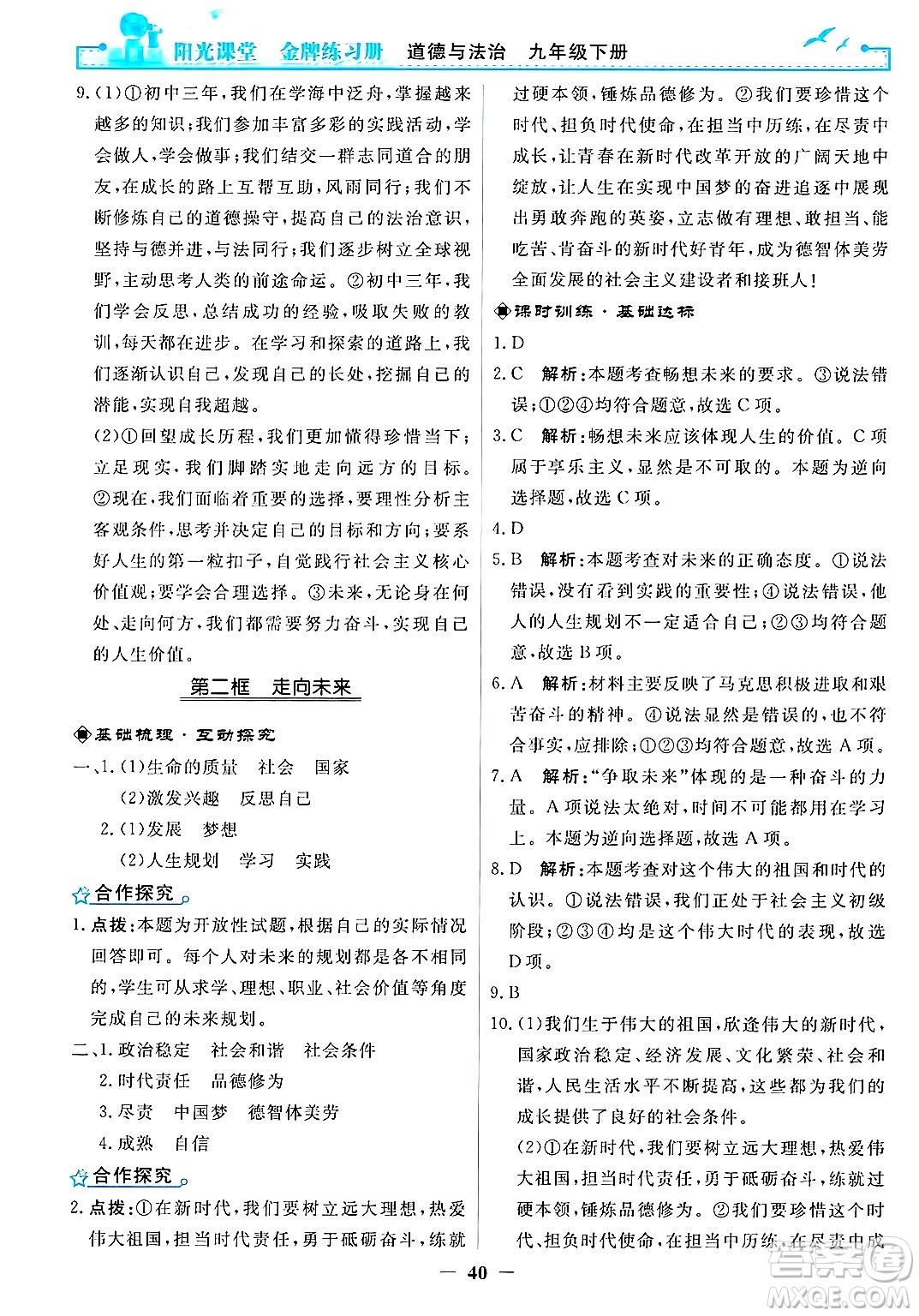 人民教育出版社2025年春陽(yáng)光課堂金牌練習(xí)冊(cè)九年級(jí)道德與法治下冊(cè)人教版答案