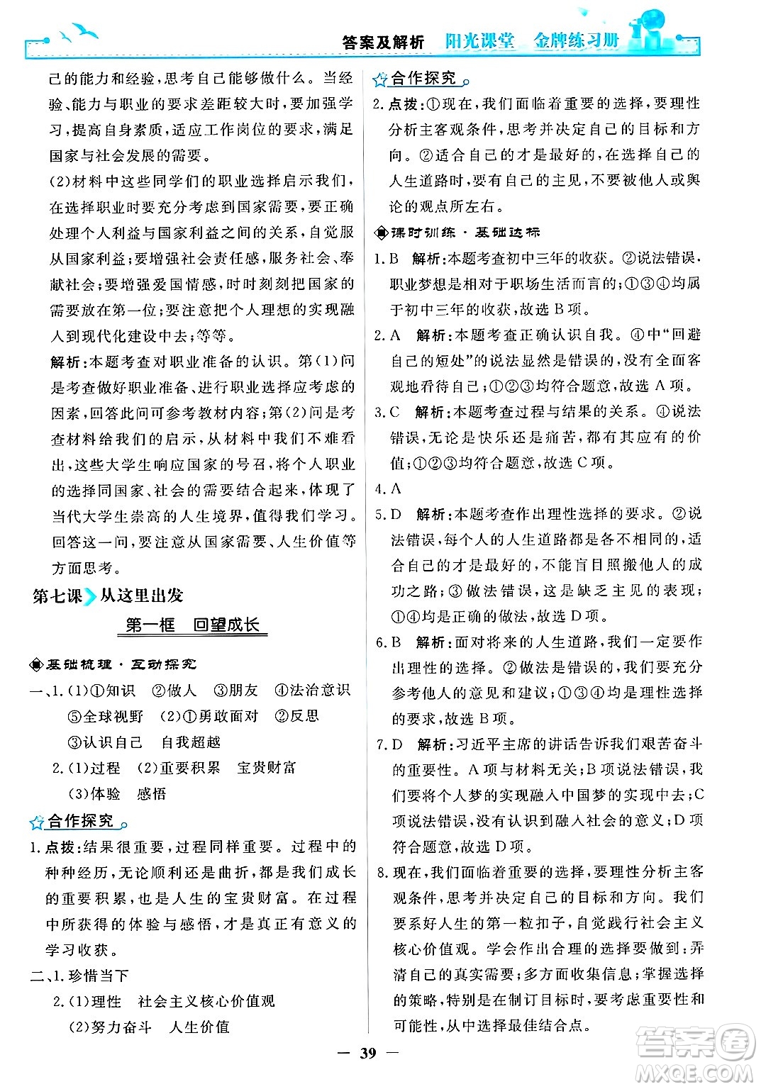 人民教育出版社2025年春陽(yáng)光課堂金牌練習(xí)冊(cè)九年級(jí)道德與法治下冊(cè)人教版答案