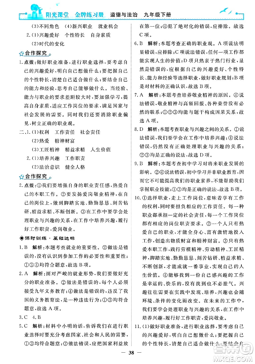 人民教育出版社2025年春陽(yáng)光課堂金牌練習(xí)冊(cè)九年級(jí)道德與法治下冊(cè)人教版答案