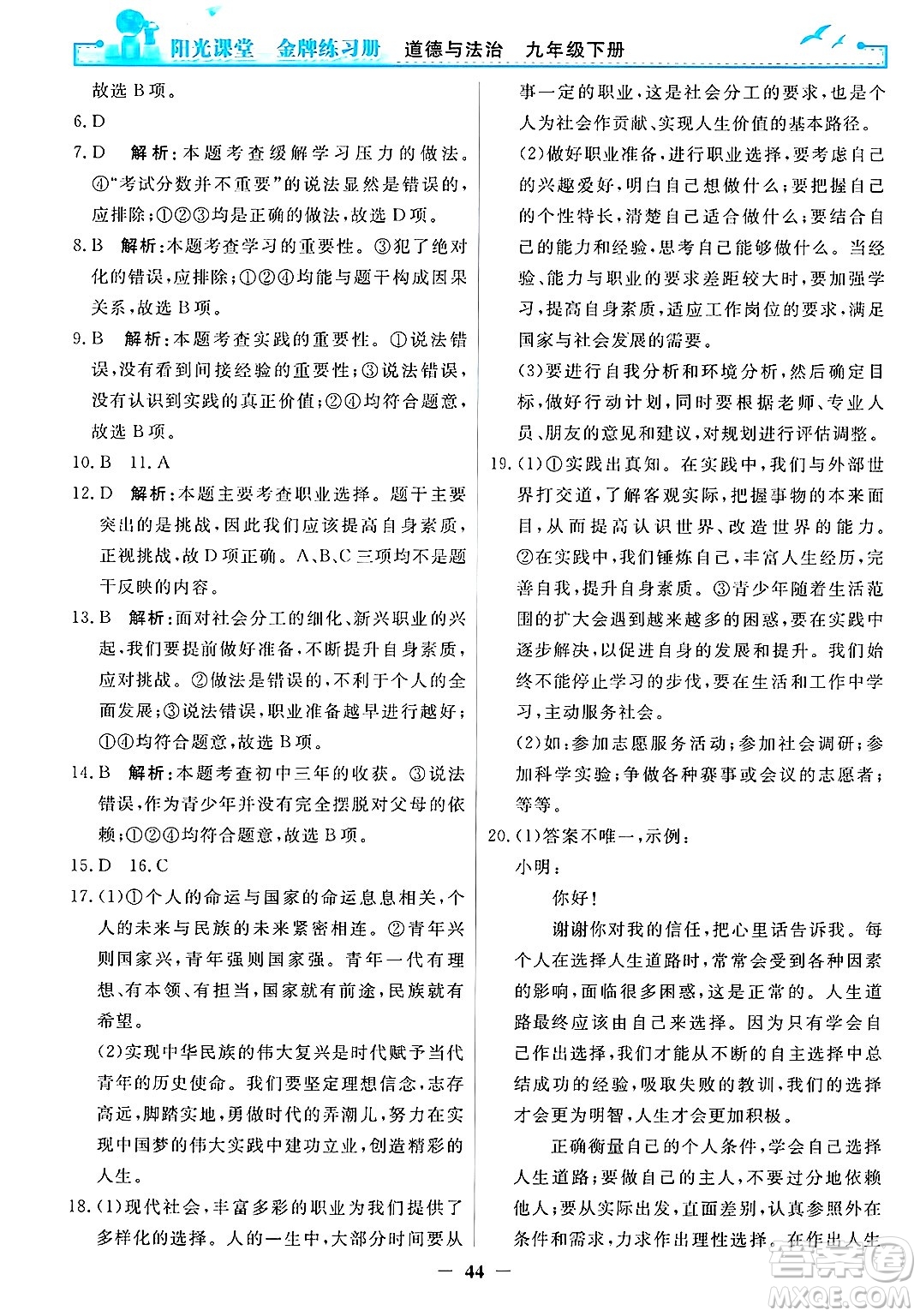 人民教育出版社2025年春陽(yáng)光課堂金牌練習(xí)冊(cè)九年級(jí)道德與法治下冊(cè)人教版答案