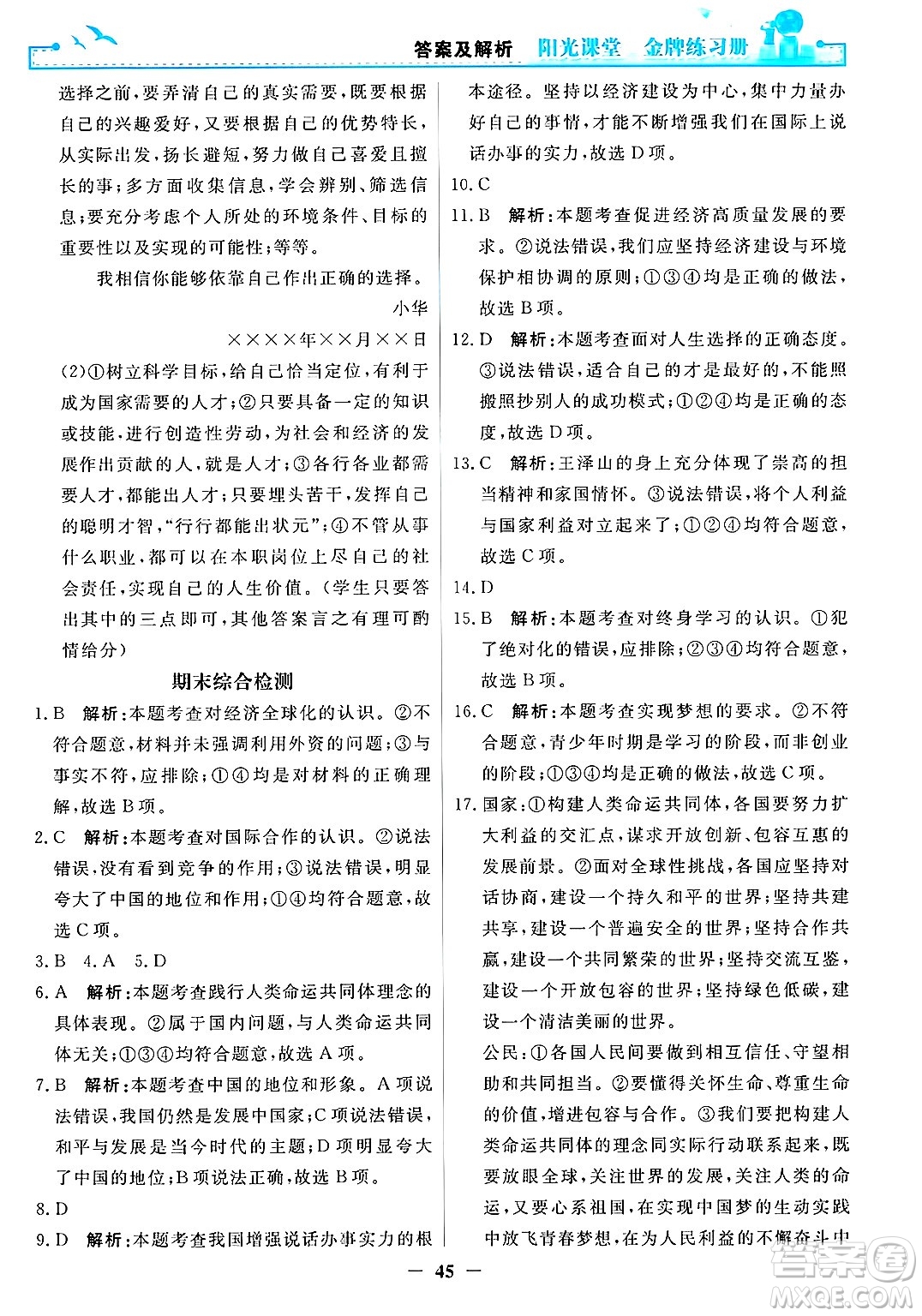人民教育出版社2025年春陽(yáng)光課堂金牌練習(xí)冊(cè)九年級(jí)道德與法治下冊(cè)人教版答案