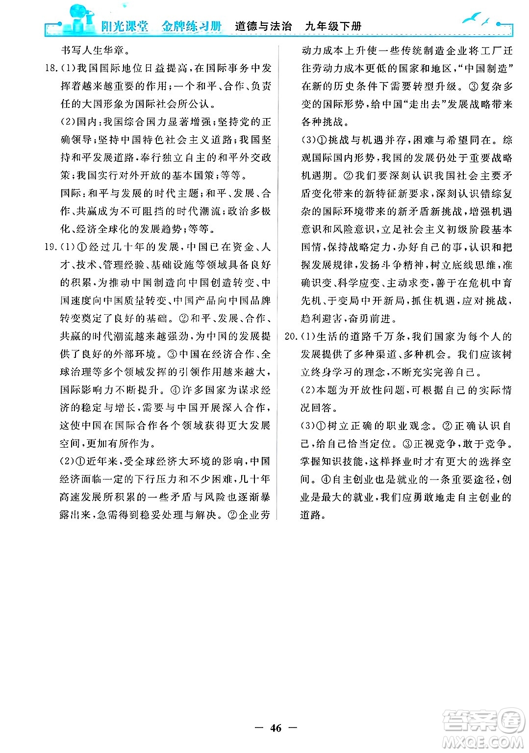 人民教育出版社2025年春陽(yáng)光課堂金牌練習(xí)冊(cè)九年級(jí)道德與法治下冊(cè)人教版答案