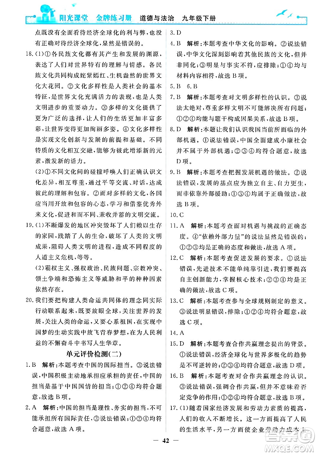 人民教育出版社2025年春陽(yáng)光課堂金牌練習(xí)冊(cè)九年級(jí)道德與法治下冊(cè)人教版答案