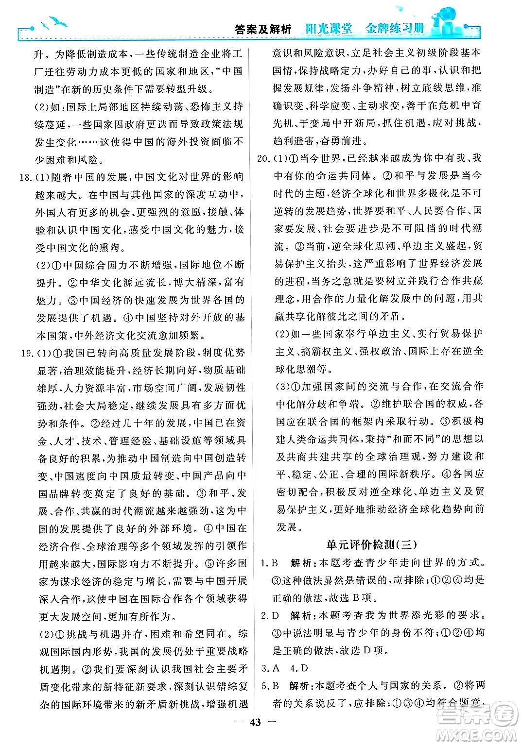 人民教育出版社2025年春陽(yáng)光課堂金牌練習(xí)冊(cè)九年級(jí)道德與法治下冊(cè)人教版答案
