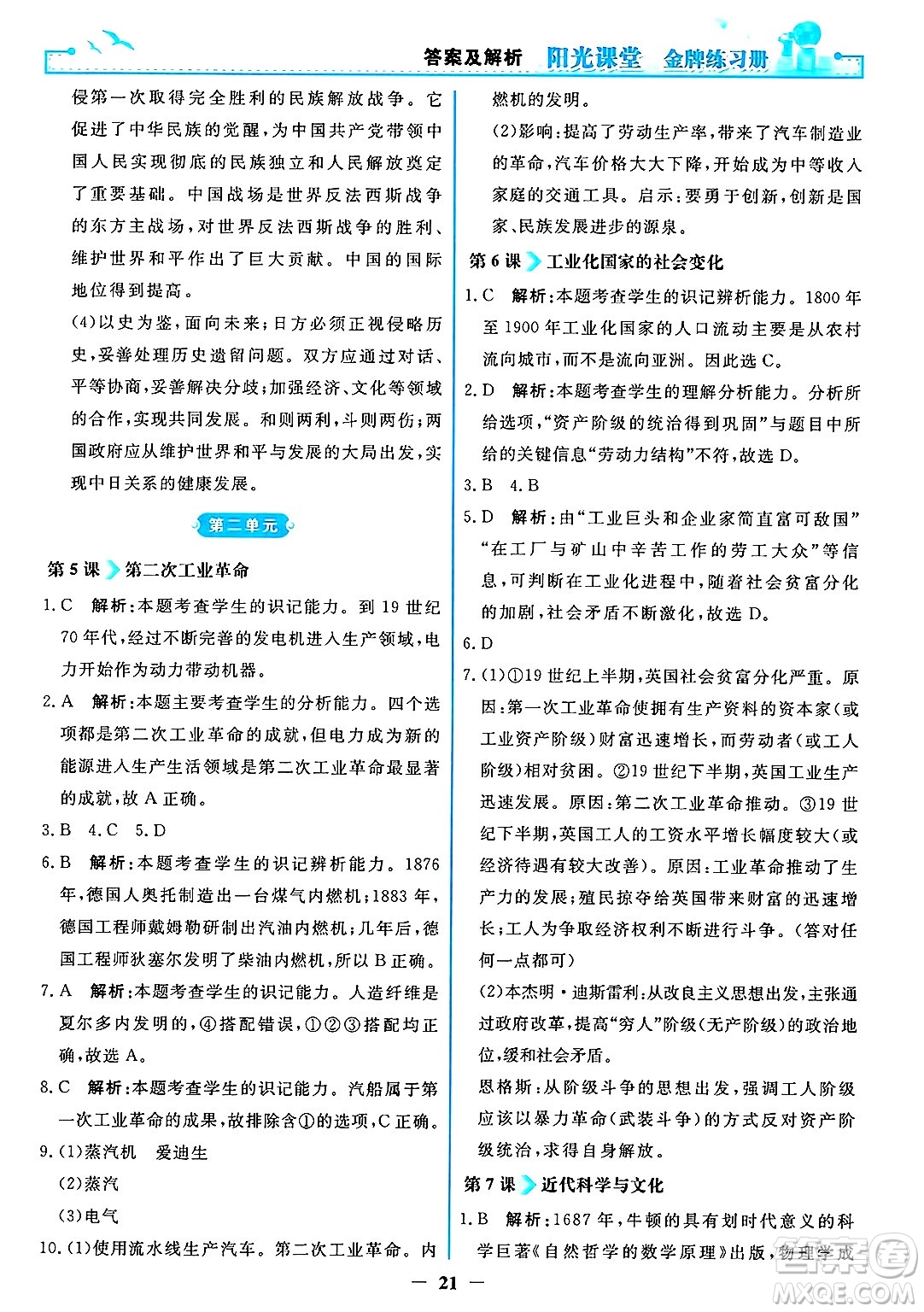 人民教育出版社2025年春陽光課堂金牌練習(xí)冊九年級歷史下冊人教版答案
