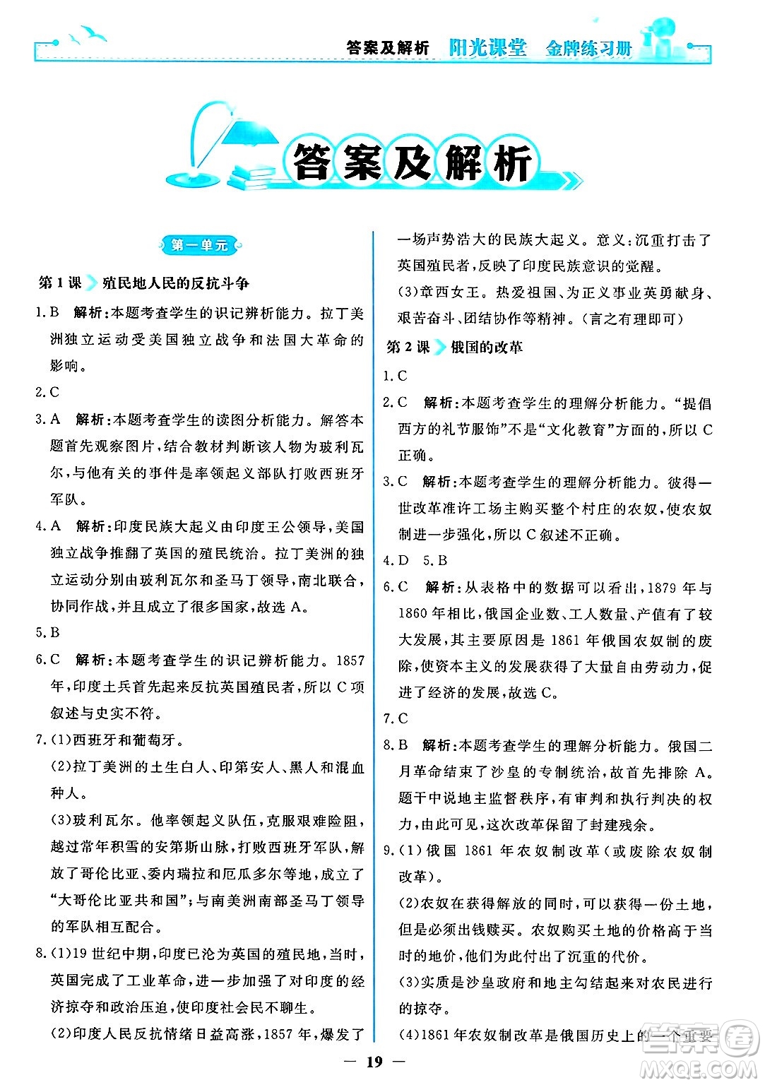 人民教育出版社2025年春陽光課堂金牌練習(xí)冊九年級歷史下冊人教版答案