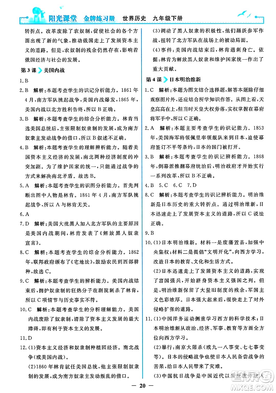 人民教育出版社2025年春陽光課堂金牌練習(xí)冊九年級歷史下冊人教版答案