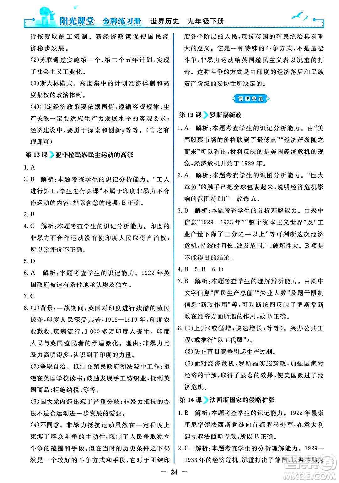 人民教育出版社2025年春陽光課堂金牌練習(xí)冊九年級歷史下冊人教版答案