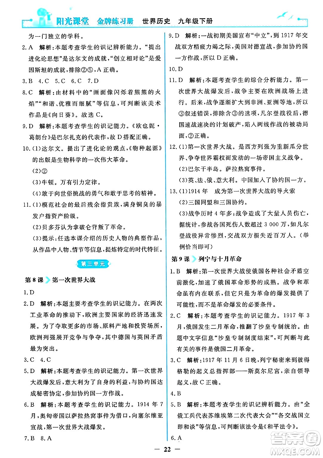 人民教育出版社2025年春陽光課堂金牌練習(xí)冊九年級歷史下冊人教版答案
