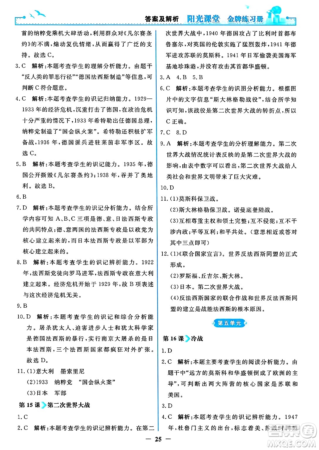 人民教育出版社2025年春陽光課堂金牌練習(xí)冊九年級歷史下冊人教版答案